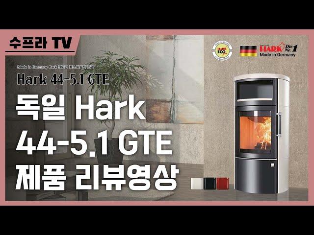 독일 하크(Hark)사의 하크44-5.1GTE 제품 리뷰 | 수프라벽난로