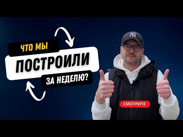 IDEA HOUSE – фахверк за 30 дней | Строим для Выставки Малоэтажная страна