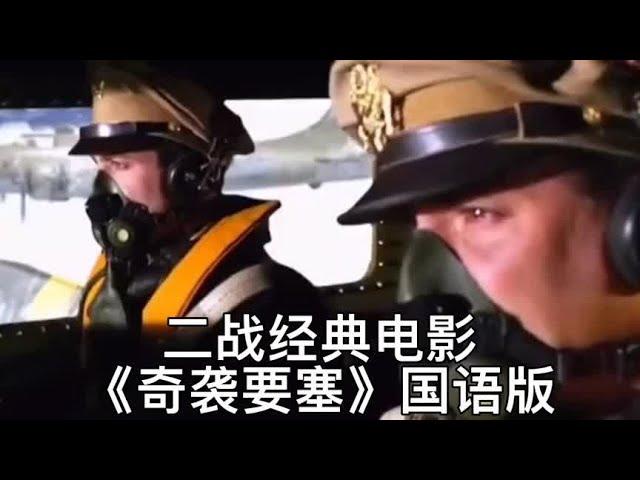 二战经典电影《奇袭要塞》国语配音翻译完整版。