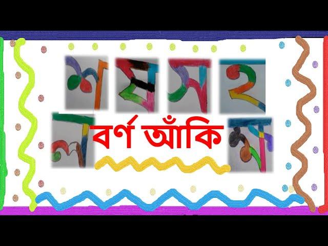 বর্ণ আঁকাআঁকি: ল শ ষ স হ ক্ষ :: IntroductionChannel