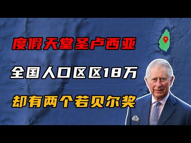 全国人口仅18万，却有两个若贝尔奖！圣卢西亚是个怎样的国家？