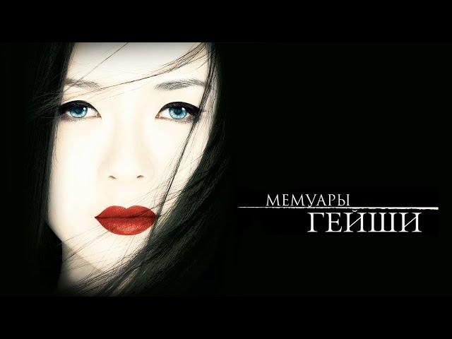 Мемуары гейши HD 2005 Memoirs of a Geisha