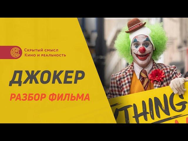 Джокер (2019). Разбор фильма. Скрытый смысл