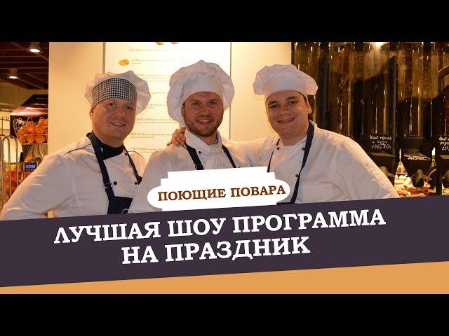 Лучшая Шоу Программа на Праздник | Поющие Повара