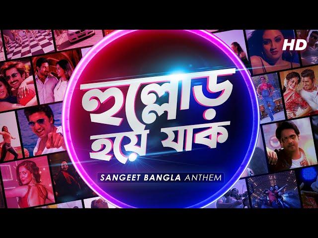 Hullor Hoye Jaak (হুল্লোড় হয়ে যাক)| Sangeet Bangla Anthem | Nakash |Savvy |Riddhi |Kuntal |SVF Music