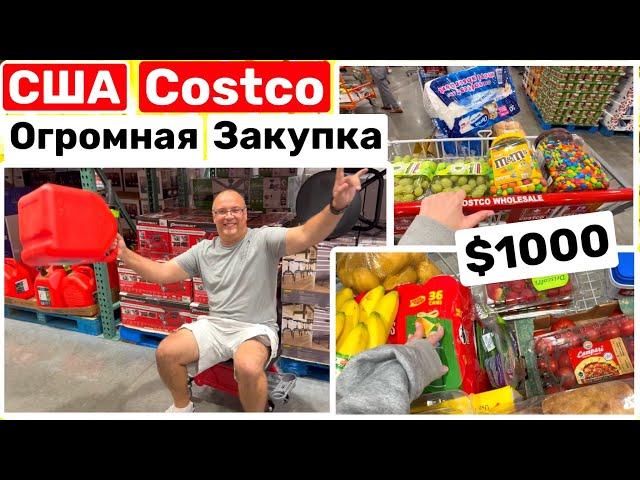 США COSTCO Огромная Закупка $1000 Две полные тележки Полная машина Big big family in the USA VLOG