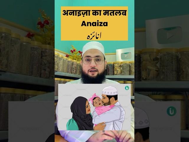 अनाइज़ा नाम का मतलब ? ये नाम रखे या नहीं ? ️ Anayza Name Ka Matlab….? Maulana Farman Nasim