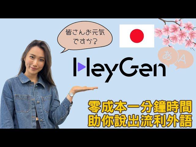 HeyGen試玩教學 用AI免費“複制”自己 精通各國語言