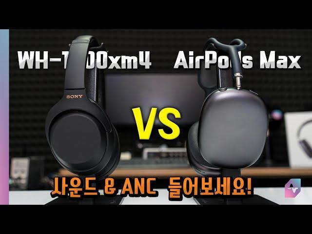 AirPods Max vs WH-1000xm4, 사운드와 ANC 성능 듣고 평가해보세요!