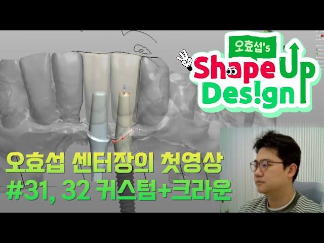 3Shape 오효섭's Shape Up Design 첫영상 #31,32 커스텀+크라운