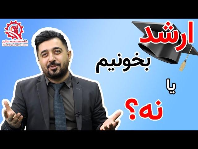 پس از گرفتن لیسانس، کارشناسی ارشد بخونیم یا خیر؟