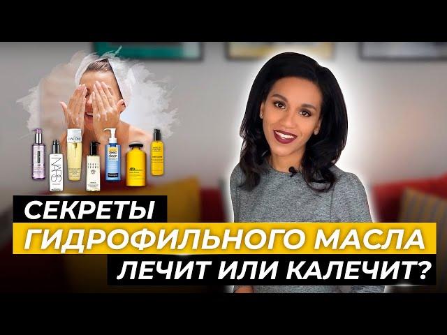 Гидрофильное масло : очищение кожи по-корейски// Плюсы и минусы гидрофильного масла