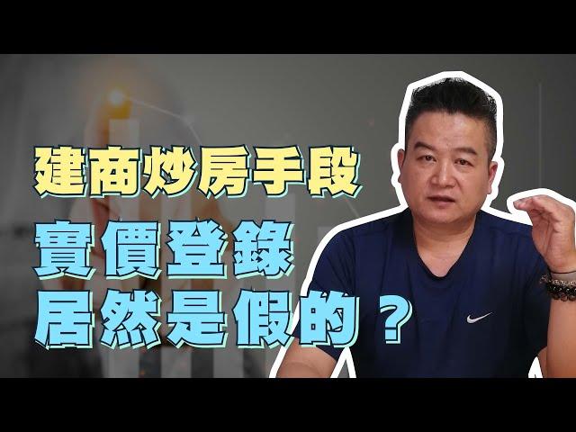 實價登錄有可能是假的？教你看懂建商的炒房手段｜房貸 投資客 小建商｜資訊最前線