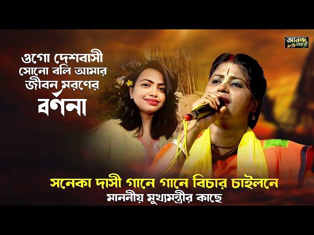 সনেকা দাসী এই গানে গানে বিচার চাইলেন RG KAR VAIRAL SONG ওগো দেশবাসী শোনো বলি আমার জীবন মরণে বর্ণনা