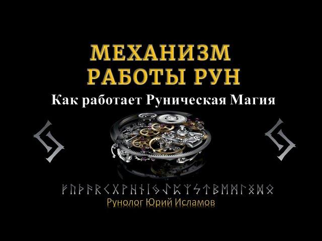 Механизм работы Рун. Как работает Руническая Магия и Сила Рун.  Обучение Рунам от А до Я.