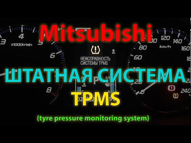 Активация и настройка штатной системы TPMS на Mitsubishi Outlander 3 /TPMS system Mitsubishi