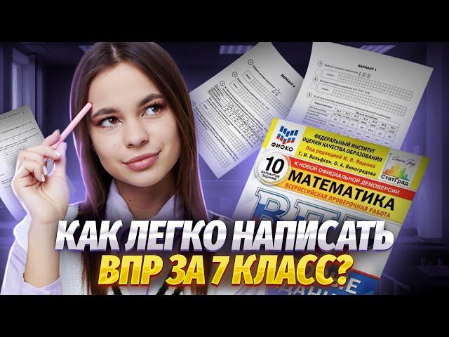 Как готовиться к ВПР по математике 7 класс | Средняя школа | Умскул