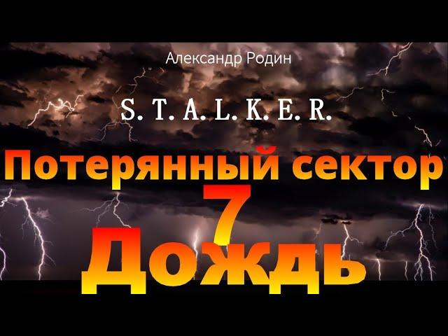 7 Дождь Потерянный сектор STALKER аудиокнига Александра Родина #аудиокнига #сталкер