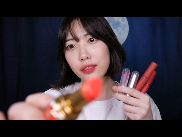 ASMR 입소리가득 립제품바르며 소개하기,발라주기 Lip stick show and Tell, Mouth Sounds ASMR, Whispering