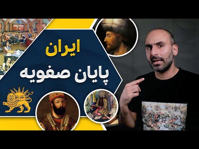 تاریخ دوران صفویه - وضعیت ایران در آخرین سال‌های حکومت صفویان