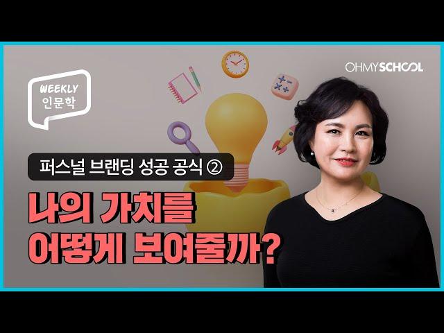 [Weekly인문학] 퍼스널 브랜딩의 핵심 키, 나의 가치를 판매하는 법