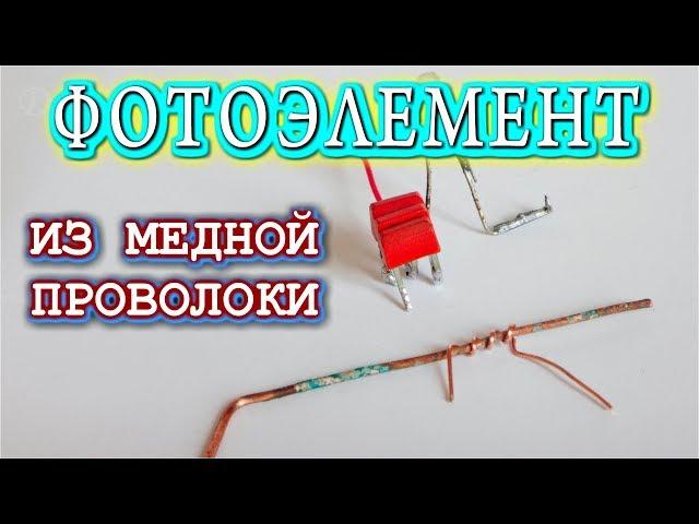 Amazing DIY idea with copper wire-  photo sensor made of copper wire!