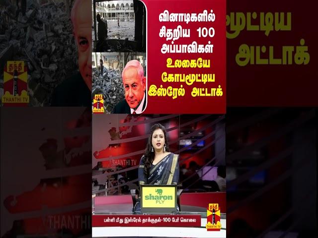 வினாடிகளில் சிதறிய 100 அப்பாவிகள்... உலகையே கோபமூட்டிய இஸ்ரேல் அட்டாக்