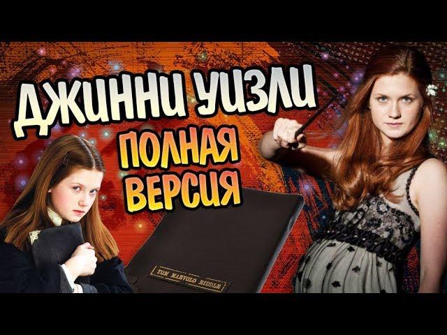 История Джинни Уизли Полная Версия