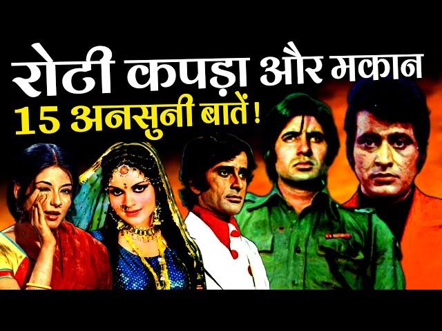 Roti Kapada Aur Makaan 1974 Movie Unknown Facts | Manoj Kumar | Amitabh Bachchan | Zeenat Aman