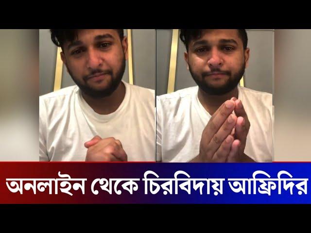 এটা ইকটু বেশিই হয়ে যাচ্ছে! আফ্রিদি সাথে এমন অনন্যায় করা ঠিক হয়নি! Tawhid Afridi retirement