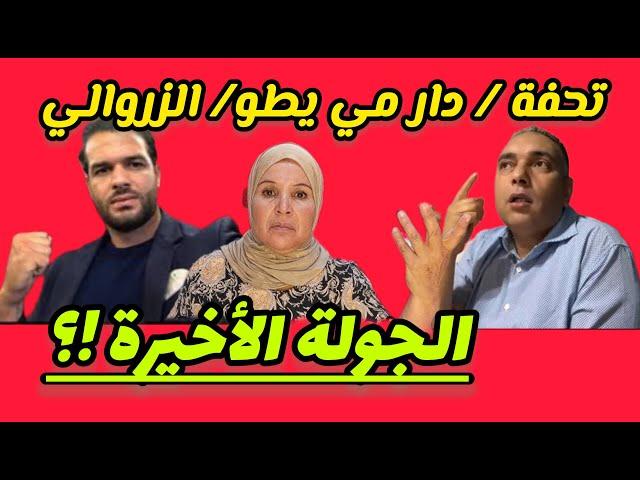 نايضة بين محمد تحفة و يوسف الزروالي و دار مي يطو .