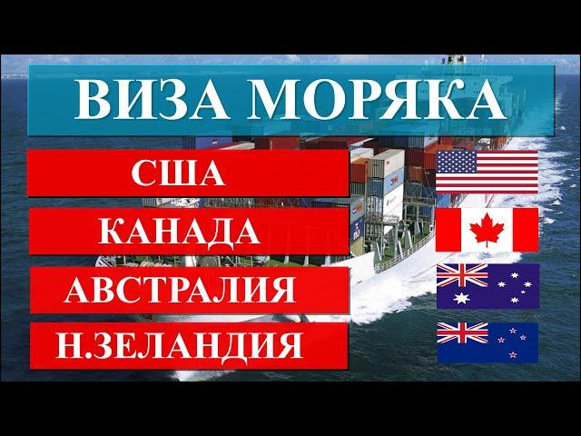 ВИЗА МОРЯКА В США  КАНАДУ  АВСТРАЛИЮ  НОВУЮ ЗЕЛАНДИЮ  | Особенности оформления