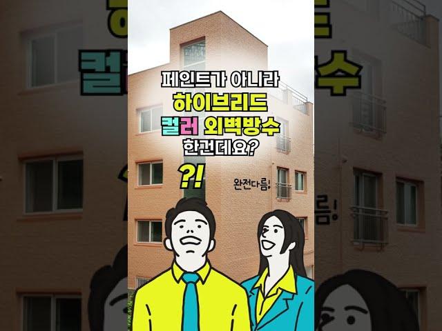 외벽에 페인트로 도색만 하시려고요? 외벽방수도 되는 '하이브리드'가 가성비 갑인데...!! #외벽방수공사 #이파엘지