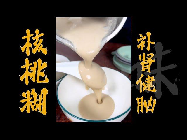 細膩絲滑【豆漿機 核桃糊】補腎健腦 Walnut Paste