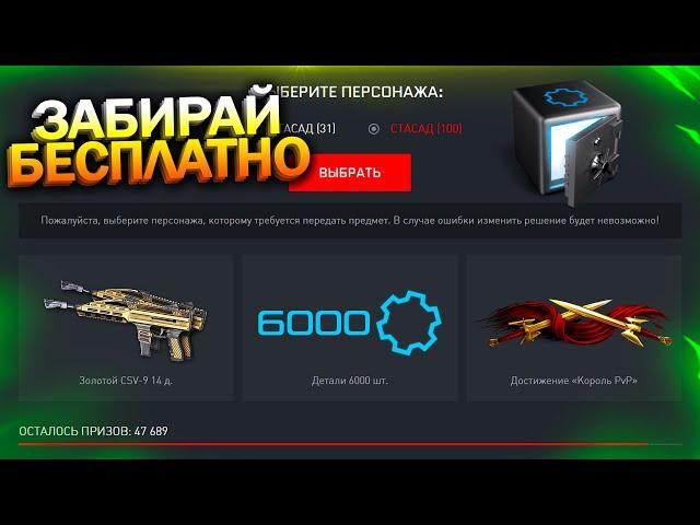 АКТИВИРУЙ БЕСПЛАТНЫЕ 6000 ДЕТАЛЕЙ, НЕ ПОКУПАЙ КАРТОЧКИ В СОБЫТИИ WARFACE, Халява от админов варфейс