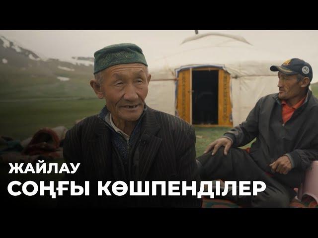 «СОҢҒЫ КӨШПЕНДІЛЕР». Жайлау. Деректі фильм