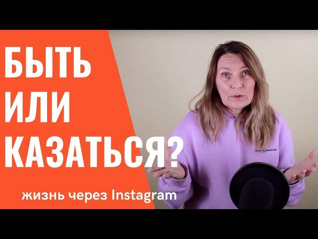 Вы хотите быть или казаться? Реальность или Инстаграм? Надежда Копытина