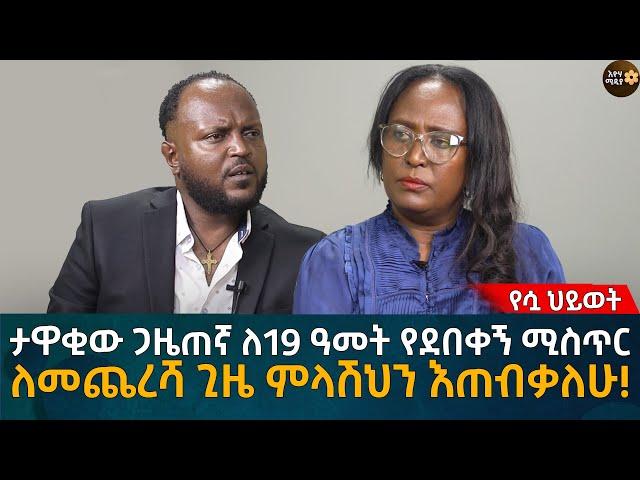ታዋቂው ጋዜጠኛ ለ19 ዓመት የደበቀኝ ሚስጥር! ለመጨረሻ ጊዜ ምላሽህን እጠብቃለሁ! Eyoha Media |Ethiopia | Habesha