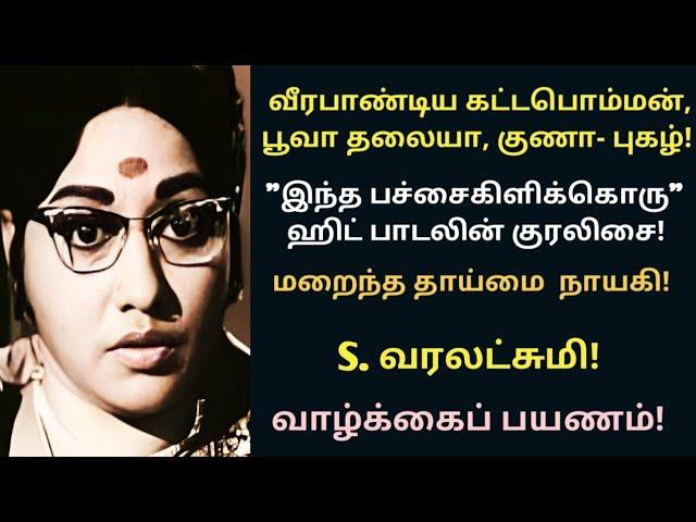 S.Varalakshmi | character artist | singer fame | biography | vazhkaipayanam | @News mix tv