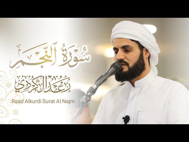 سورة النجم كاملة  ~ 29 رمضان 1445