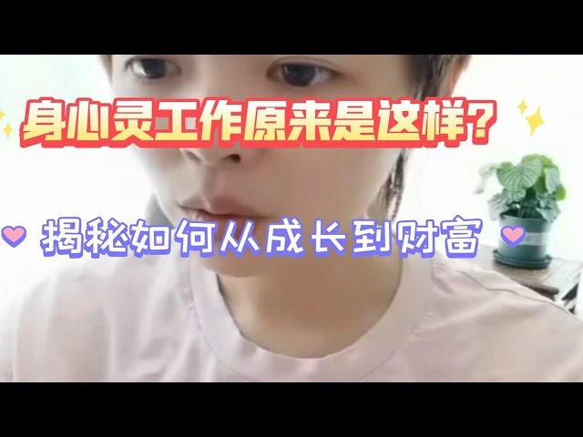 原来你是这样的身心灵？改变财富不是你以为的样子