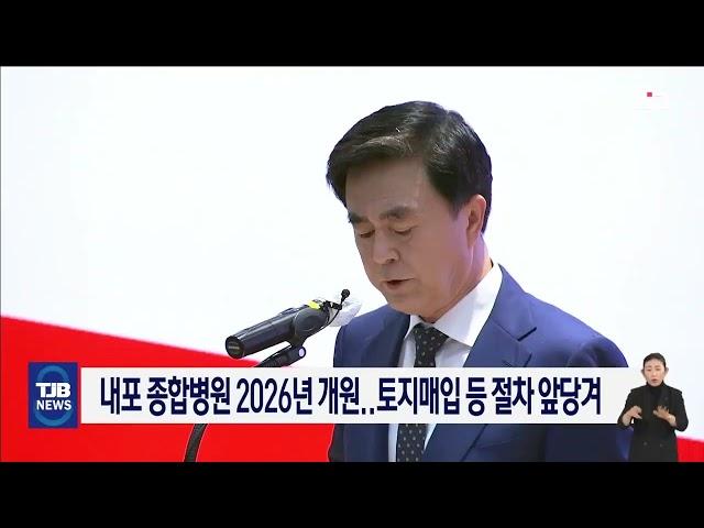 내포 종합병원 2026년 개원..토지매입 등 절차 앞당겨｜ TJB 대전·세종·충남뉴스