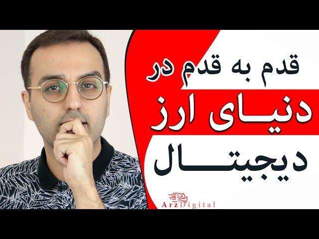 آموزش ورود به ارز دیجیتال / arzdigital Pasha / چطور ارز دیجیتال بخرم؟