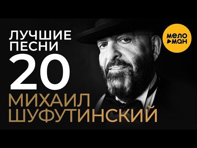 Михаил Шуфутинский -  Лучшие Песни