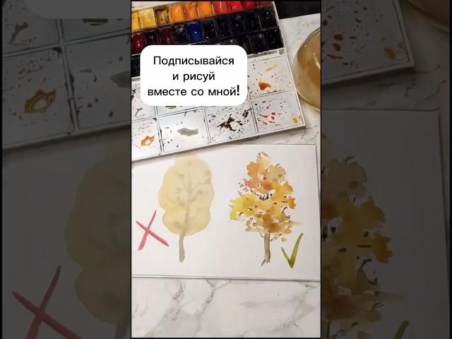 Как легко и быстро нарисовать осеннее дерево #акварель #рисованиеакварелью  #какнарисовать