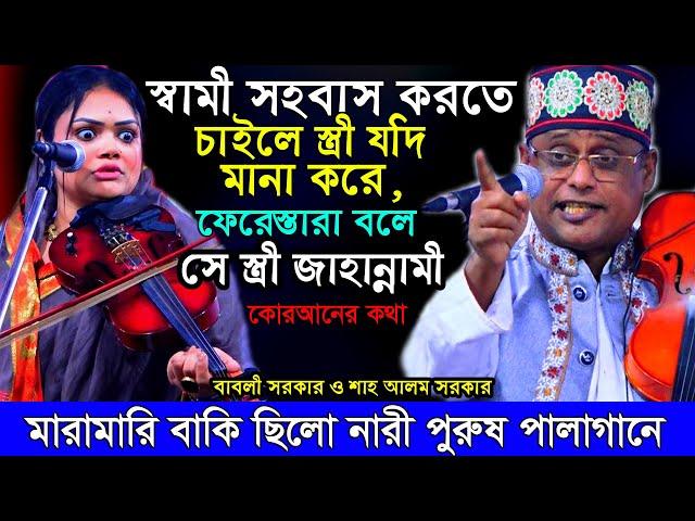 বাবলী দেওয়ান করলেন ধোলাই,নারী পুরুষ পালাগানে শুধু মারা মারি বাকি ছিলো শাহ আলম সরকার। pala gaan