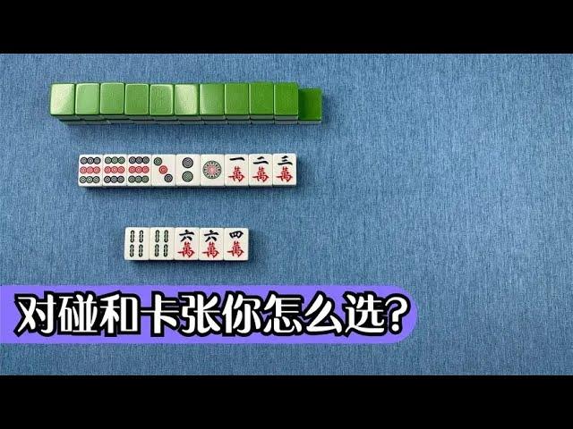 【麻將最大機率打法】你們覺得聽對碰好還是聽卡張好？