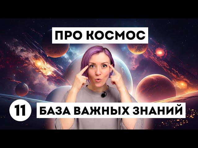 Это надо знать - ПРО КОСМОС