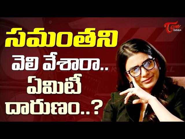 సమంత పై టాలీవుడ్ కక్ష..| Tollywood Not Responding On Samantha Father Tribute | TeluguOne Cinema