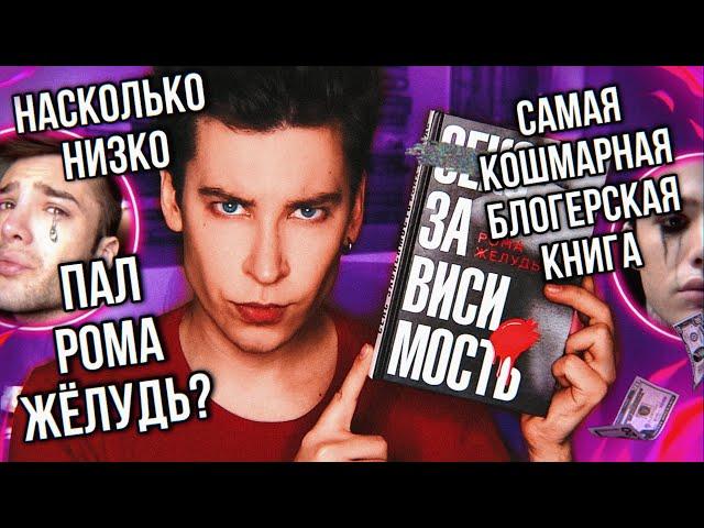 УЖАСНЕЙШАЯ КНИГА РОМЫ ЖЕЛУДЯ  ТАКОГО БРЕДА МЫ ЕЩЁ НИКОГДА НЕ ВИДЕЛИ! (*вы к этому не готовы*)